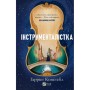 Книга Інструменталістка - Гаррієт Констебл Vivat (9786171713390)