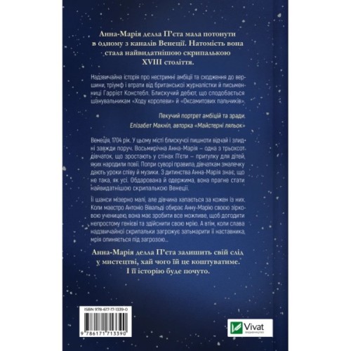 Книга Інструменталістка - Гаррієт Констебл Vivat (9786171713390)