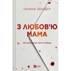 Книга З любов'ю мама - Іліана Зендер Vivat (9786171713673)