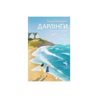 Книга Дарлінґи - Ханна Маккінон Видавництво Старого Лева (9789664483459)