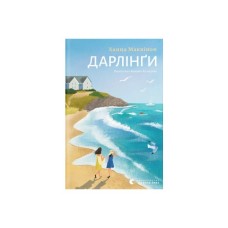 Книга Дарлінґи - Ханна Маккінон Видавництво Старого Лева (9789664483459)
