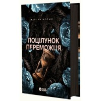 Книга Поцілунок переможця. Книга 3 - Марі Раткоські Readberry (9786170992338)