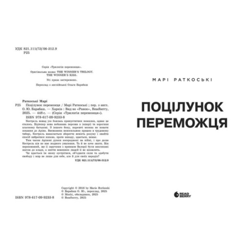 Книга Поцілунок переможця. Книга 3 - Марі Раткоські Readberry (9786170992338)