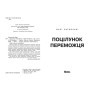 Книга Поцілунок переможця. Книга 3 - Марі Раткоські Readberry (9786170992338)