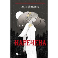 Книга Наречена - Алі Гейзелвуд Vivat (9786171708860)