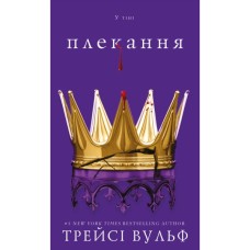 Книга Жага. Книга 6: Плекання - Трейсі Вульф BookChef (9786175485187)