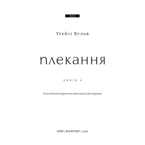 Книга Жага. Книга 6: Плекання - Трейсі Вульф BookChef (9786175485187)