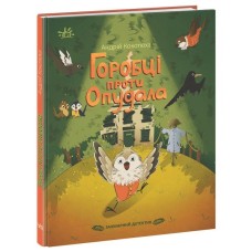 Книга Захмарний детектив. Горобці проти Опудала - Андрій Кокотюха Ранок (9786170981288)