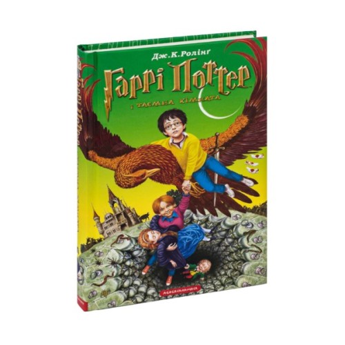 Книга Гаррі Поттер і таємна кімната - Джоан Ролінґ А-ба-ба-га-ла-ма-га (9789667047344)