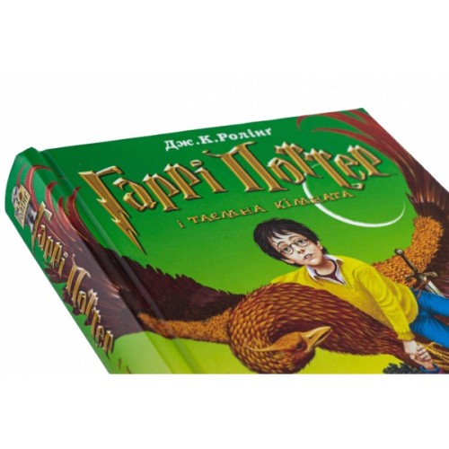 Книга Гаррі Поттер і таємна кімната - Джоан Ролінґ А-ба-ба-га-ла-ма-га (9789667047344)