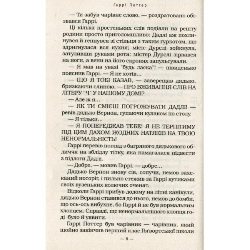 Книга Гаррі Поттер і таємна кімната - Джоан Ролінґ А-ба-ба-га-ла-ма-га (9789667047344)