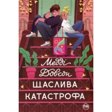 Книга Щаслива катастрофа - Медді Довсон Видавництво РМ (9786178280963)