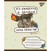 Зошит Yes А5 Ukraine bravery 96 аркушів, лінія (766254)