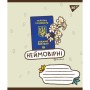 Зошит Yes А5 Ukraine bravery 96 аркушів, лінія (766254)