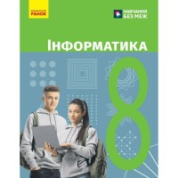Підручник НУШ Інформатика. 8 клас - О.О. Бондаренко, В.В. Ластовецький, О.П. Пилипчук, Є.А. Шестопалов Ранок (9786170995971)