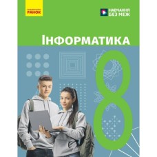 Підручник НУШ Інформатика. 8 клас - О.О. Бондаренко, В.В. Ластовецький, О.П. Пилипчук, Є.А. Шестопалов Ранок (9786170995971)