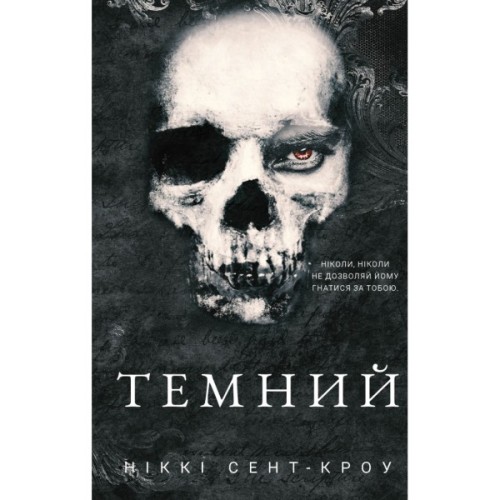 Книга Розпусні загублені хлопці. Книга 2: Темний - Ніккі Сент-Кроу BookChef (9786175483534)