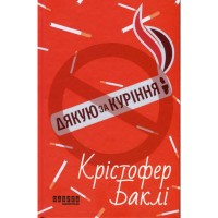 Книга Дякую за куріння - Кристофер Баклі Фабула (9786175221181)