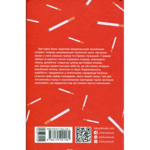 Книга Дякую за куріння - Кристофер Баклі Фабула (9786175221181)