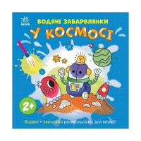 Книга Водяні забарвлянки. У космосі Ранок (9786170989994)