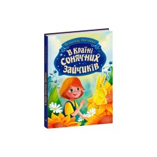 Книга В Країні Сонячних Зайчиків - Всеволод Нестайко Ранок (9786170988461)