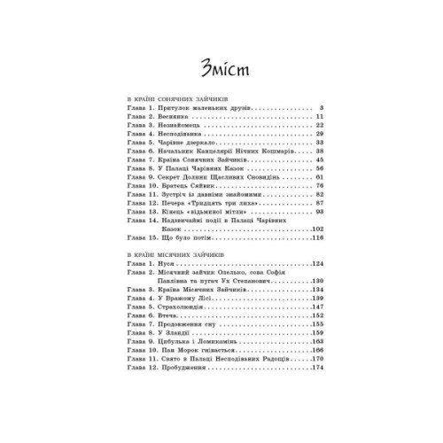 Книга В Країні Сонячних Зайчиків - Всеволод Нестайко Ранок (9786170988461)
