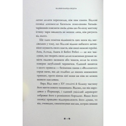 Книга Казки барда Бідла - Джоан Ролінґ А-ба-ба-га-ла-ма-га (9786175852736)
