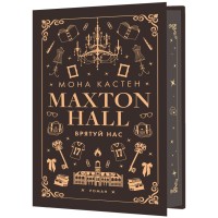 Книга Макстон-хол. Книга 3: Врятуй нас - Мона Кастен BookChef (9786175483121)