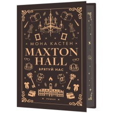 Книга Макстон-хол. Книга 3: Врятуй нас - Мона Кастен BookChef (9786175483121)