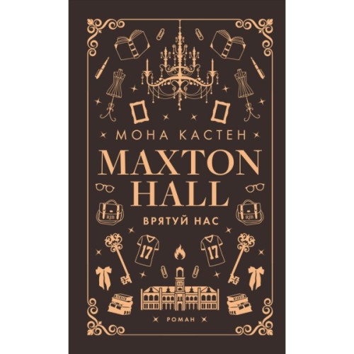 Книга Макстон-хол. Книга 3: Врятуй нас - Мона Кастен BookChef (9786175483121)