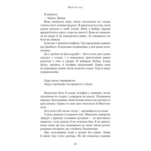 Книга Макстон-хол. Книга 3: Врятуй нас - Мона Кастен BookChef (9786175483121)