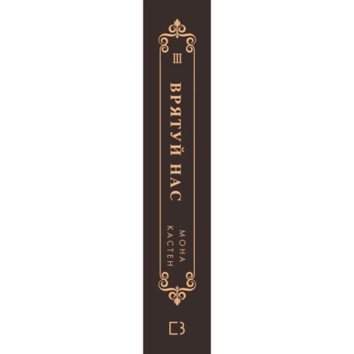 Книга Макстон-хол. Книга 3: Врятуй нас - Мона Кастен BookChef (9786175483121)