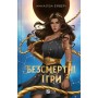 Книга Безсмертні ігри - Анналіза Ейвері Vivat (9786171707535)
