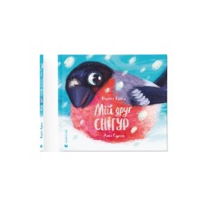 Книга Мій друг снігур - Надійка Гербіш Видавництво Старого Лева (9789664485057)