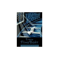 Книга Англійський детектив. Гвинтові сходи - Етель Ліна Вайт Жорж (9786177579785)