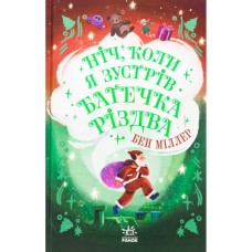 Книга Ніч, коли я зустрів Батечка Різдва - Бен Міллер Ранок (9786170982810)