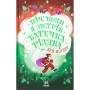 Книга Ніч, коли я зустрів Батечка Різдва - Бен Міллер Ранок (9786170982810)
