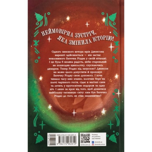 Книга Ніч, коли я зустрів Батечка Різдва - Бен Міллер Ранок (9786170982810)