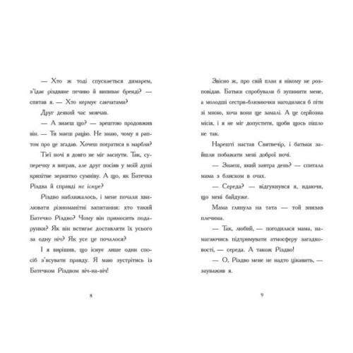 Книга Ніч, коли я зустрів Батечка Різдва - Бен Міллер Ранок (9786170982810)