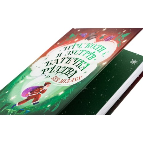 Книга Ніч, коли я зустрів Батечка Різдва - Бен Міллер Ранок (9786170982810)