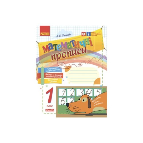 Прописи НУШ Математичні. 1 клас - Л.С. Сухарева Ранок (9786170927125)