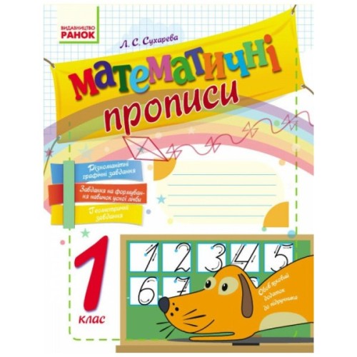 Прописи НУШ Математичні. 1 клас - Л.С. Сухарева Ранок (9786170927125)