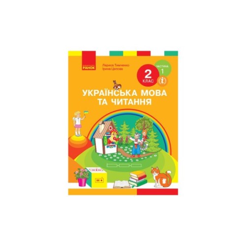 Підручник НУШ Українська мова та читання. 2 клас. У 2-х частинах. Частина 1 - І.В. Цепова, Л.І. Тимченко Ранок (9786170952066)