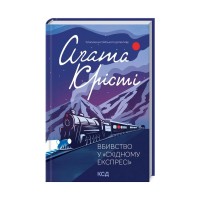 Книга Вбивство у "Східному експресі" - Агата Крісті КСД (9786171298545)