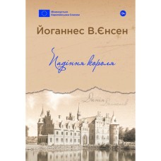 Книга Падіння короля - Йоганнес В. Єнсен Yakaboo Publishing (9786178222680)