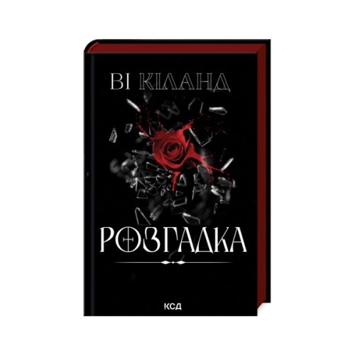 Книга Розгадка - Ві Кіланд КСД (9786171512603)