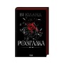 Книга Розгадка - Ві Кіланд КСД (9786171512603)