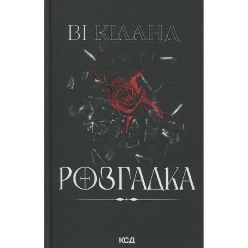 Книга Розгадка - Ві Кіланд КСД (9786171512603)