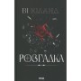 Книга Розгадка - Ві Кіланд КСД (9786171512603)