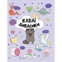 Книга Каваї. Дивасики - Анжела Нґуєн Жорж (9786177853977)